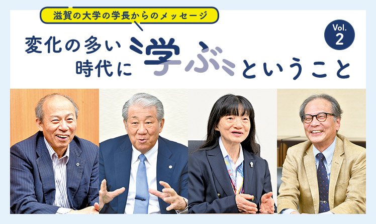 滋賀の大学の学長からのメッセージ 変化の多い時代に“学ぶ”ということ Vol.2