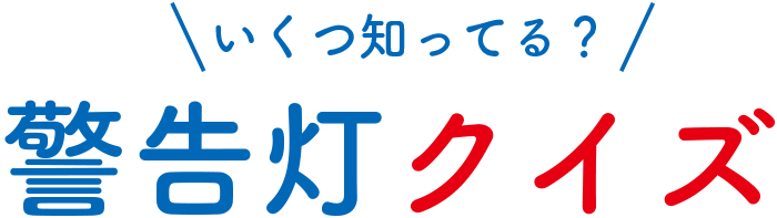 いくつ知ってる？警告灯クイズ