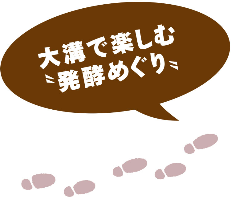 大溝で楽しむ〝発酵めぐり〟