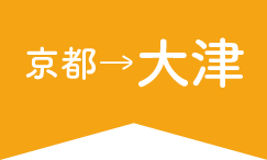 京都→大津