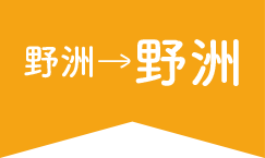 野洲→野洲