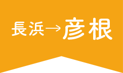 長浜→彦根