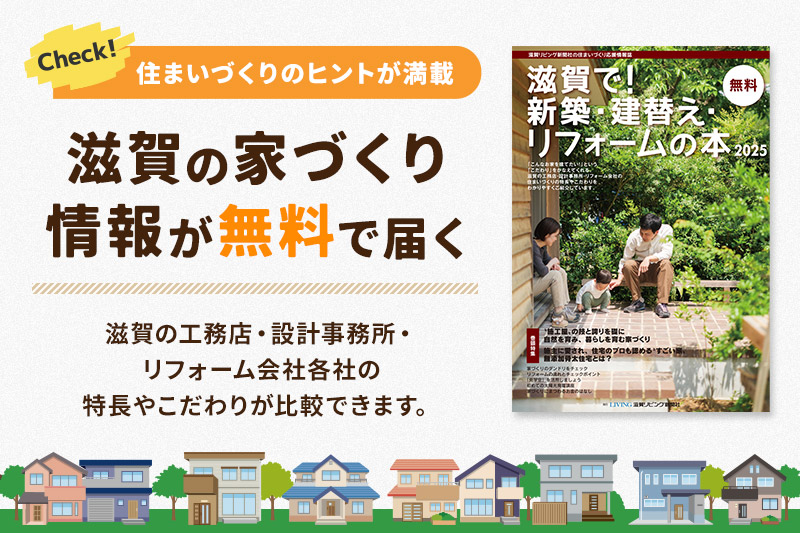 滋賀で！新築・建替え・リフォームの本