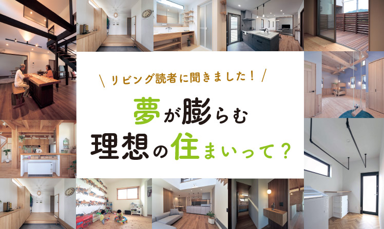 リビング読者に聞きました！夢が膨らむ理想の住まいって？