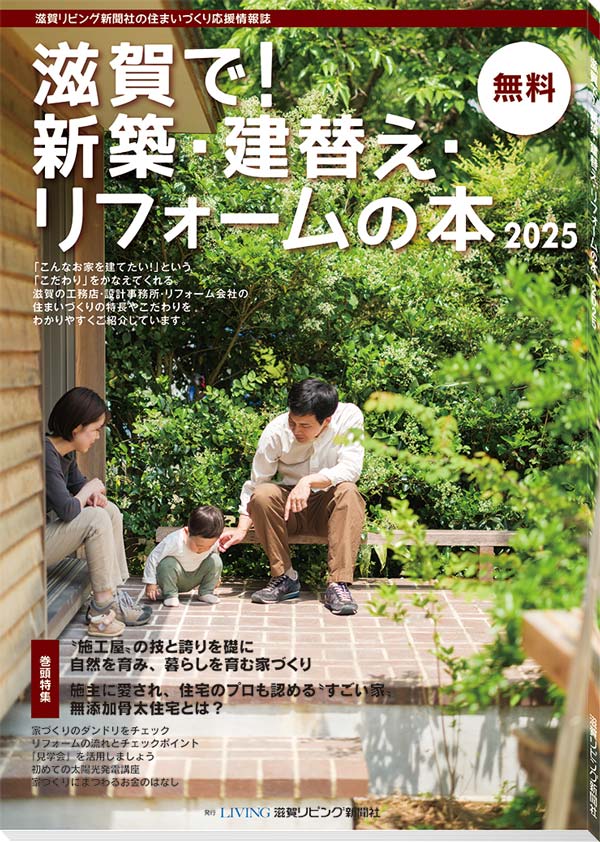 2025年度版「滋賀で！新築・建替え・リフォームの本」