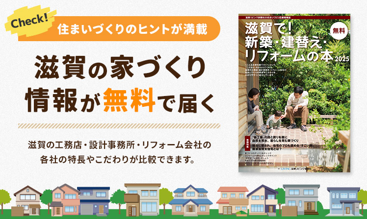 滋賀で！新築・建替え・リフォームの本