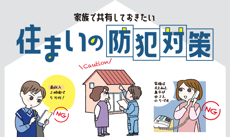 家族で共有しておきたい 住まいの防犯対策