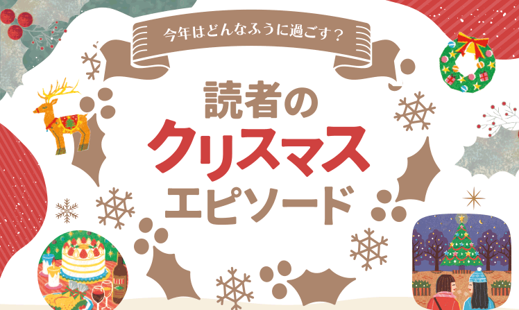 読者のクリスマスエピソード