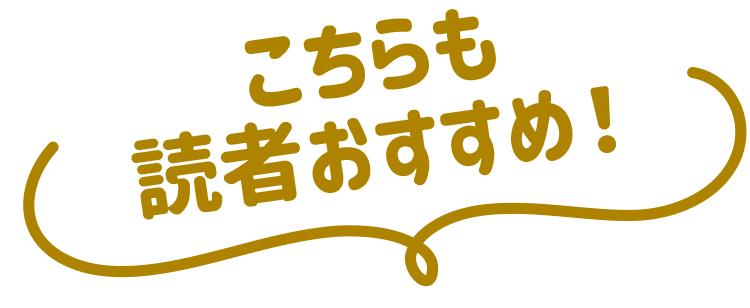 こちらも読者おすすめ！