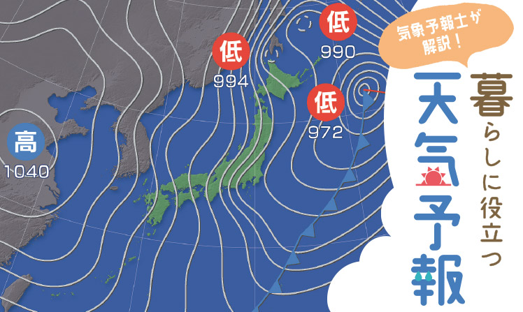 気象予報士が解説！暮らしに役立つ天気予報