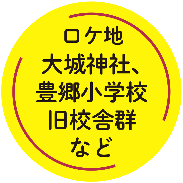 ロケ地「大城神社、豊郷小学校旧校舎群など」