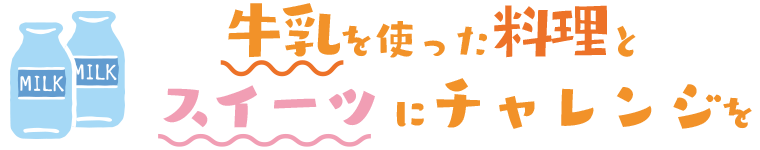 牛乳を使った料理とスイーツにチャレンジを